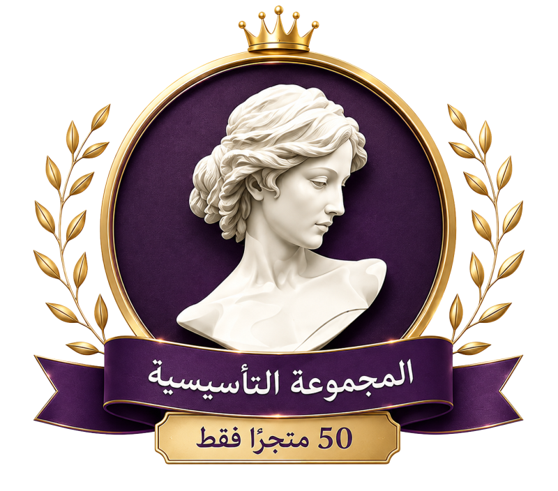 المجموعة التأسيسية — 50 متجرًا فقط